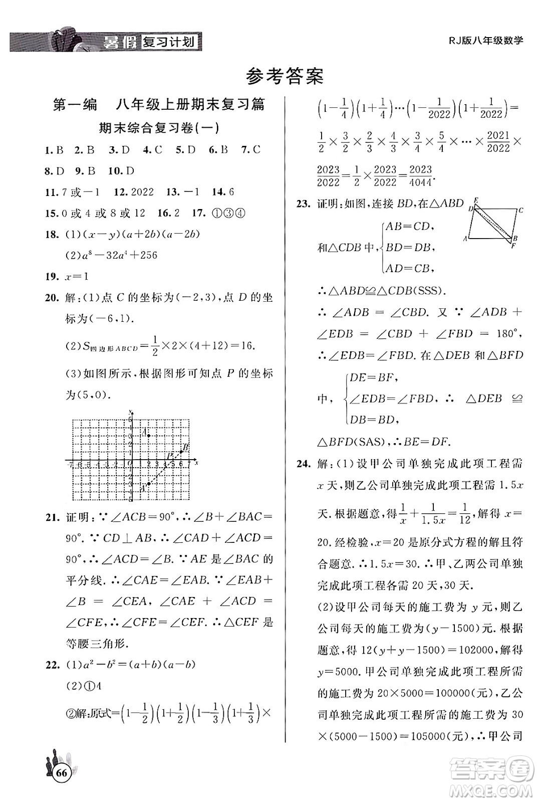 延邊大學(xué)出版社2024年品至教育假期復(fù)習(xí)計(jì)劃暑假八年級(jí)數(shù)學(xué)人教版答案