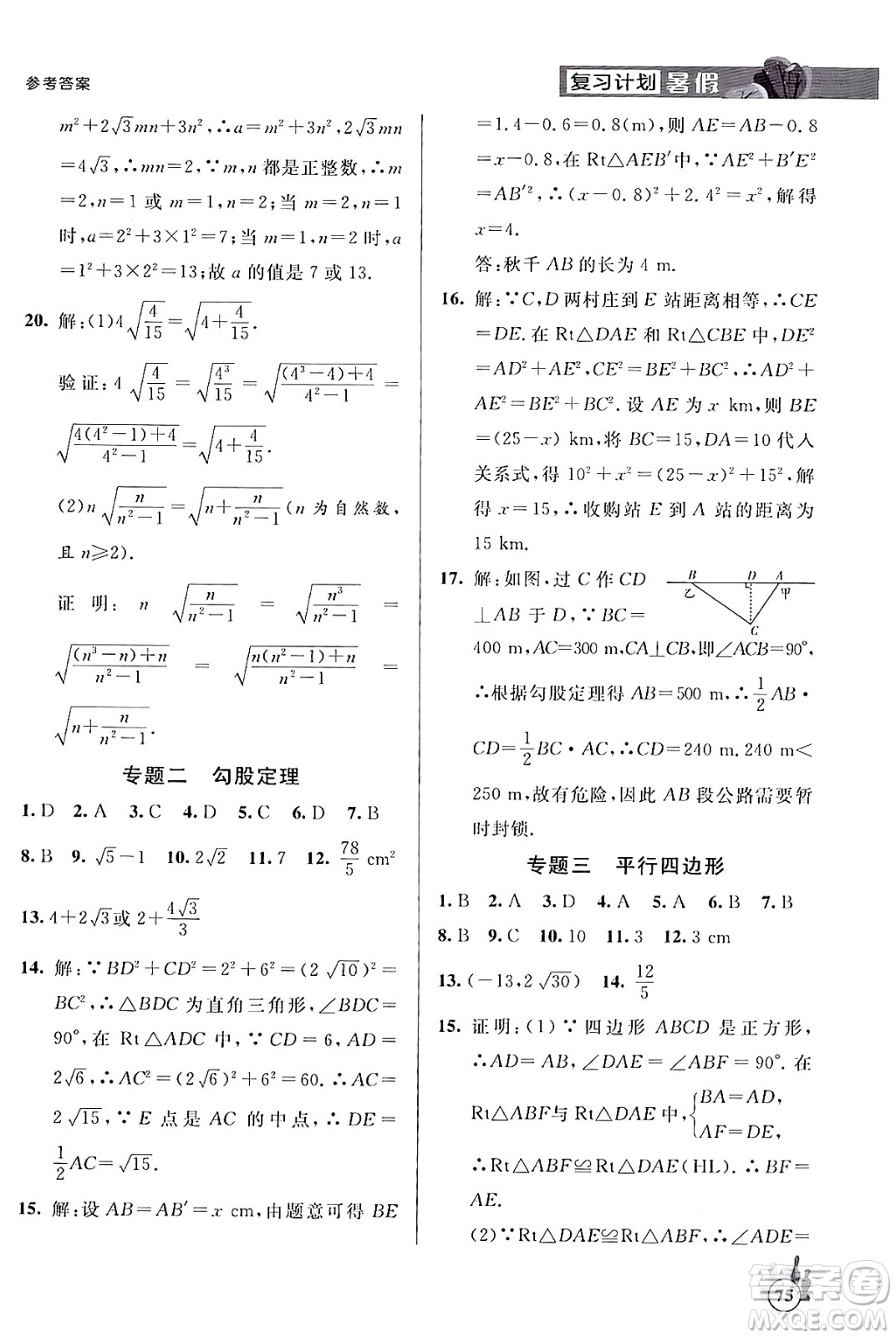 延邊大學(xué)出版社2024年品至教育假期復(fù)習(xí)計(jì)劃暑假八年級(jí)數(shù)學(xué)人教版答案