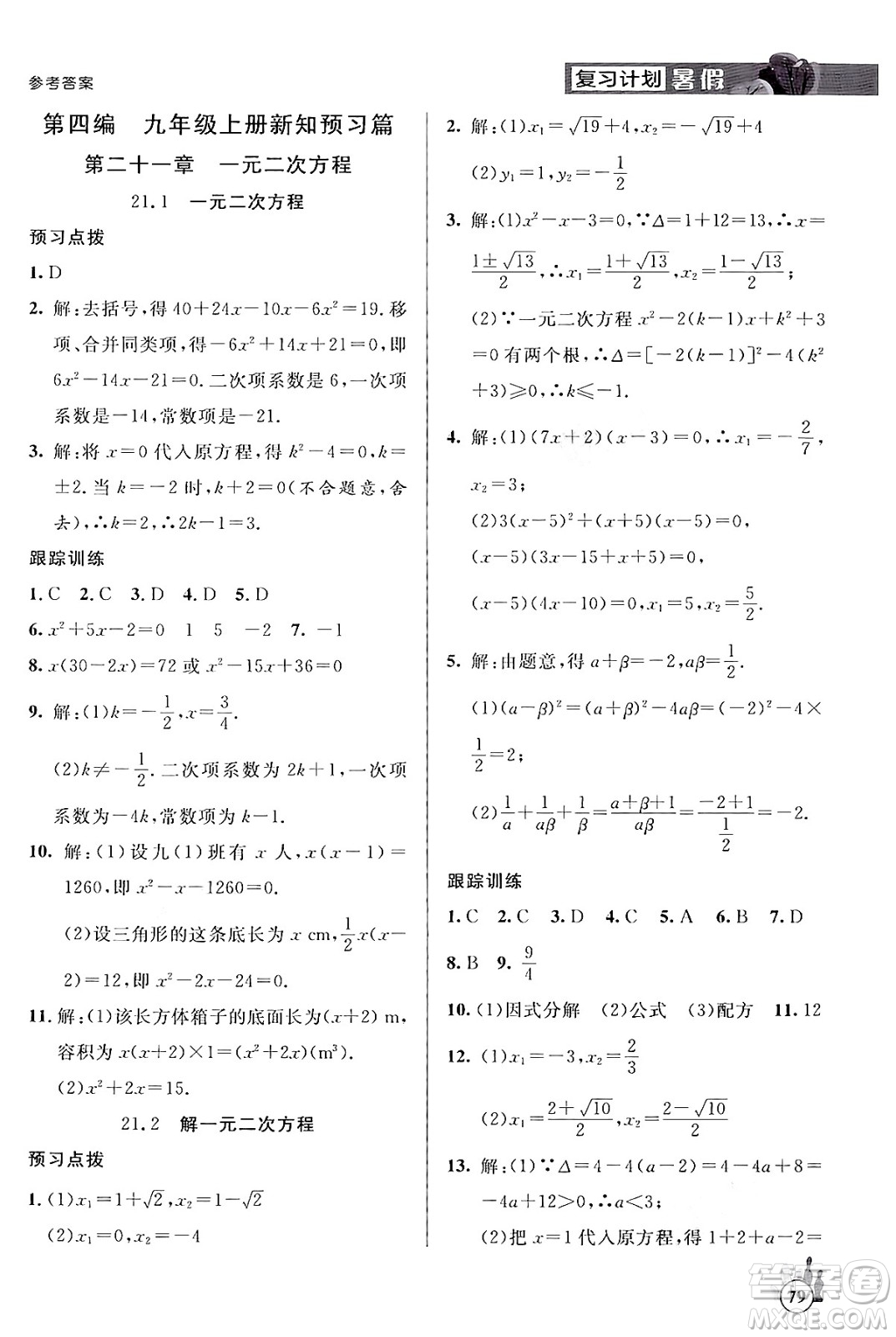 延邊大學(xué)出版社2024年品至教育假期復(fù)習(xí)計(jì)劃暑假八年級(jí)數(shù)學(xué)人教版答案