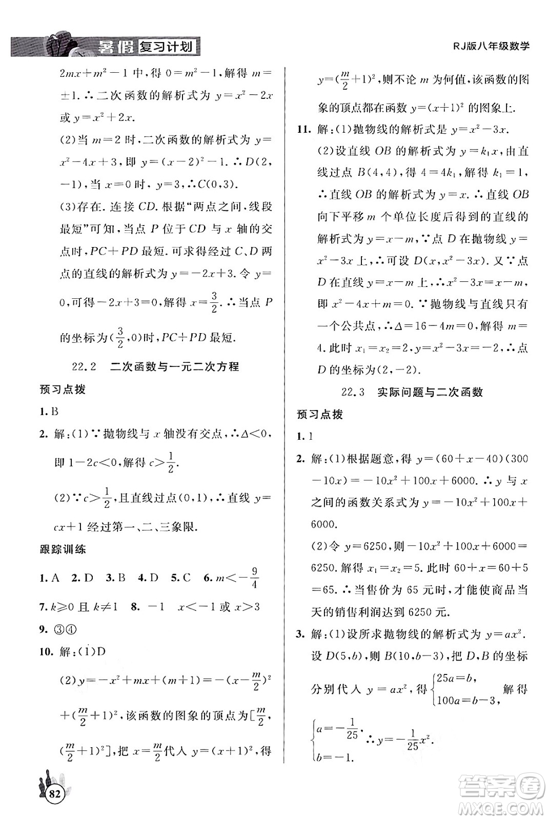 延邊大學(xué)出版社2024年品至教育假期復(fù)習(xí)計(jì)劃暑假八年級(jí)數(shù)學(xué)人教版答案