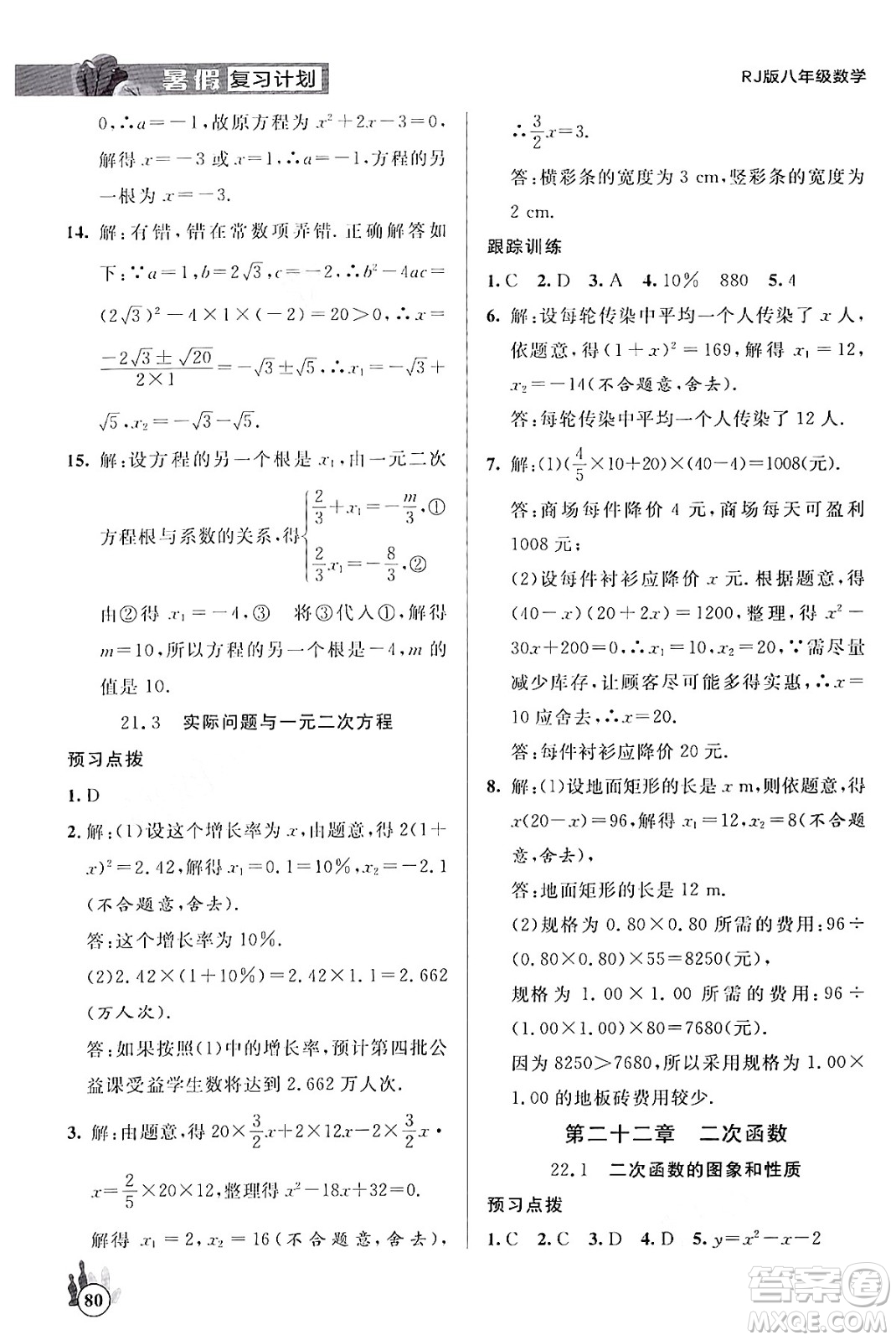 延邊大學(xué)出版社2024年品至教育假期復(fù)習(xí)計(jì)劃暑假八年級(jí)數(shù)學(xué)人教版答案