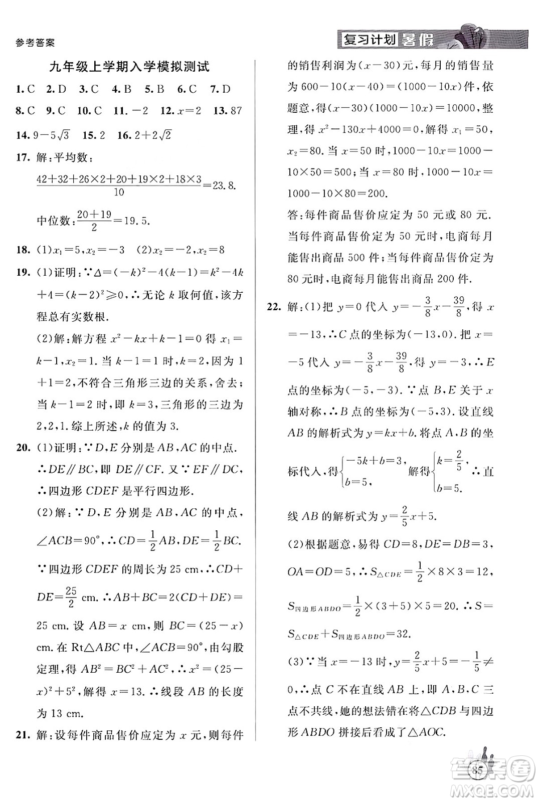 延邊大學(xué)出版社2024年品至教育假期復(fù)習(xí)計(jì)劃暑假八年級(jí)數(shù)學(xué)人教版答案