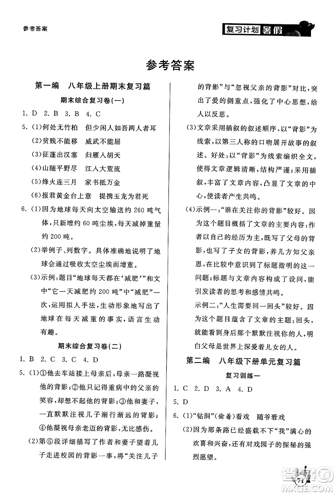 延邊大學出版社2024年品至教育假期復習計劃暑假八年級語文人教版答案