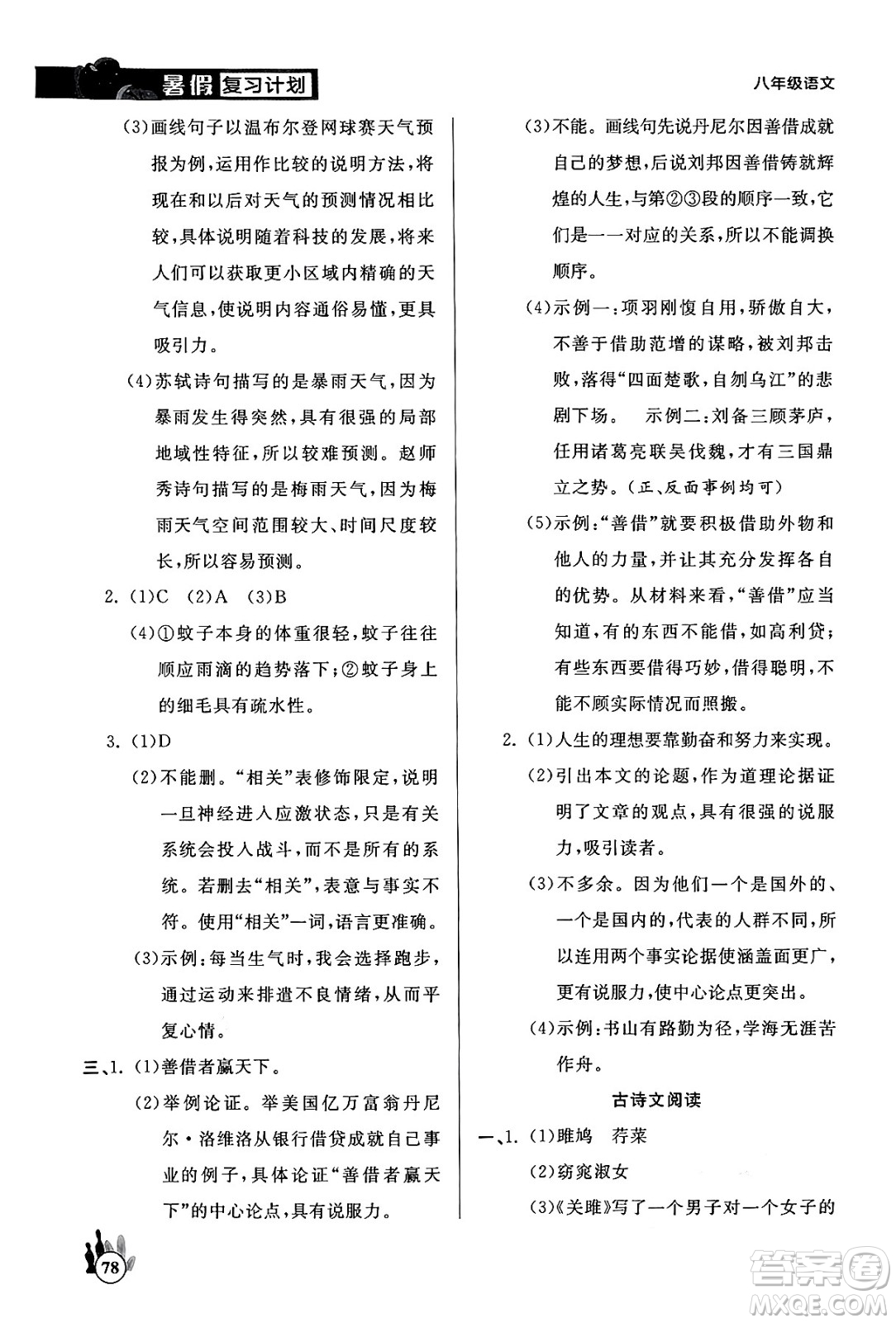 延邊大學出版社2024年品至教育假期復習計劃暑假八年級語文人教版答案