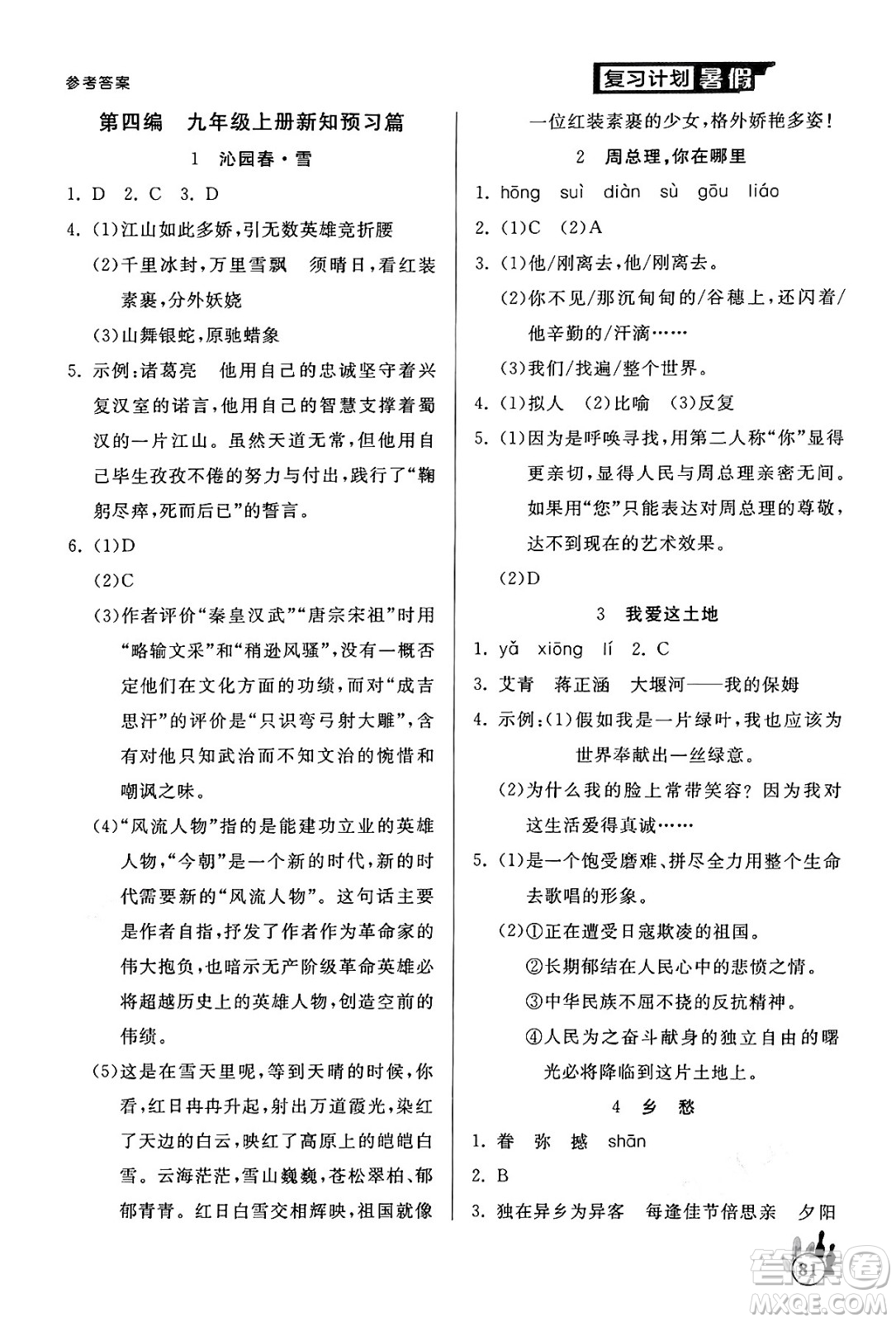 延邊大學出版社2024年品至教育假期復習計劃暑假八年級語文人教版答案