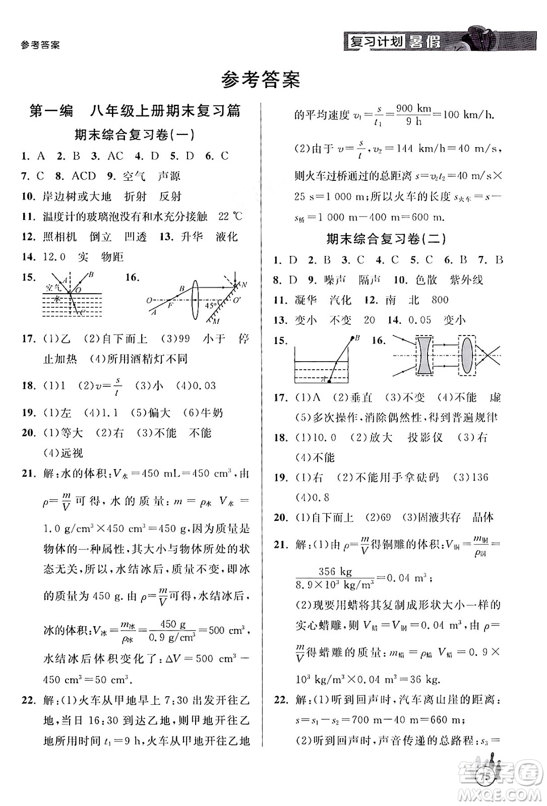 延邊大學(xué)出版社2024年品至教育假期復(fù)習(xí)計(jì)劃暑假八年級(jí)物理人教版答案