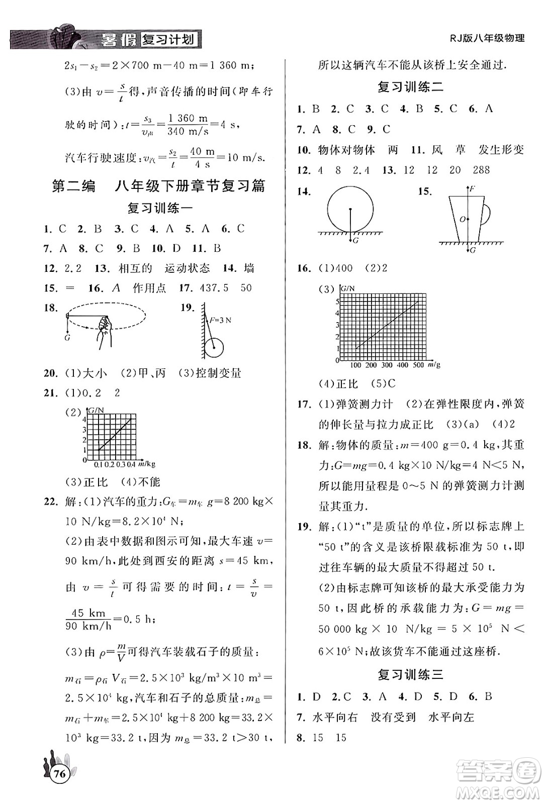 延邊大學(xué)出版社2024年品至教育假期復(fù)習(xí)計(jì)劃暑假八年級(jí)物理人教版答案