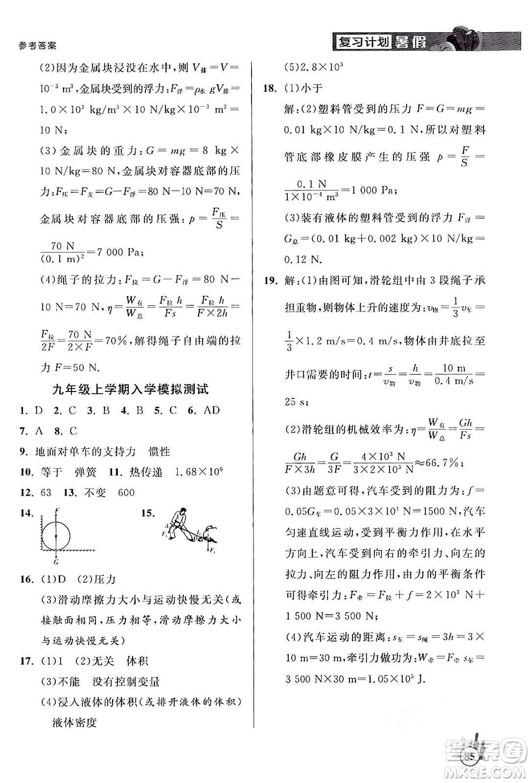 延邊大學(xué)出版社2024年品至教育假期復(fù)習(xí)計(jì)劃暑假八年級(jí)物理人教版答案