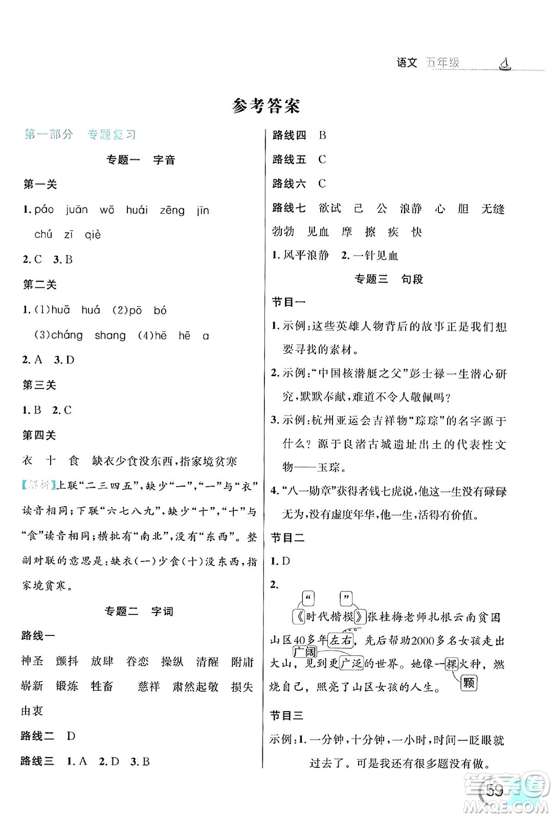 延邊大學(xué)出版社2024年品至教育假期復(fù)習(xí)計(jì)劃暑假五年級語文人教版答案