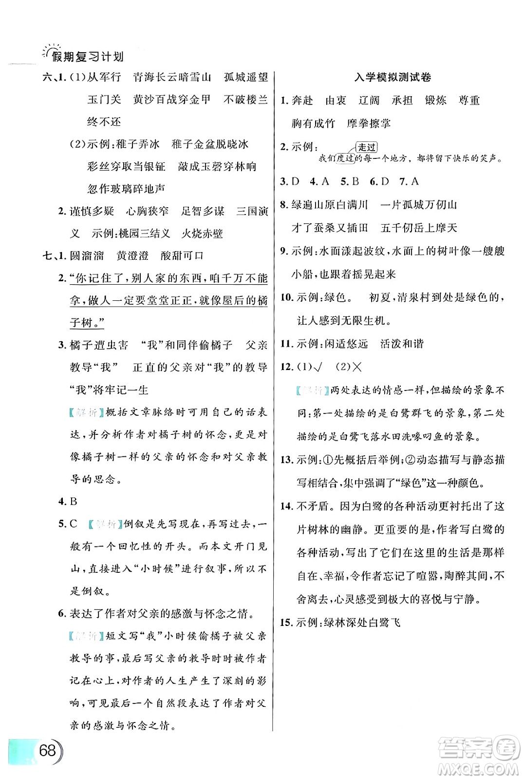 延邊大學(xué)出版社2024年品至教育假期復(fù)習(xí)計(jì)劃暑假五年級語文人教版答案