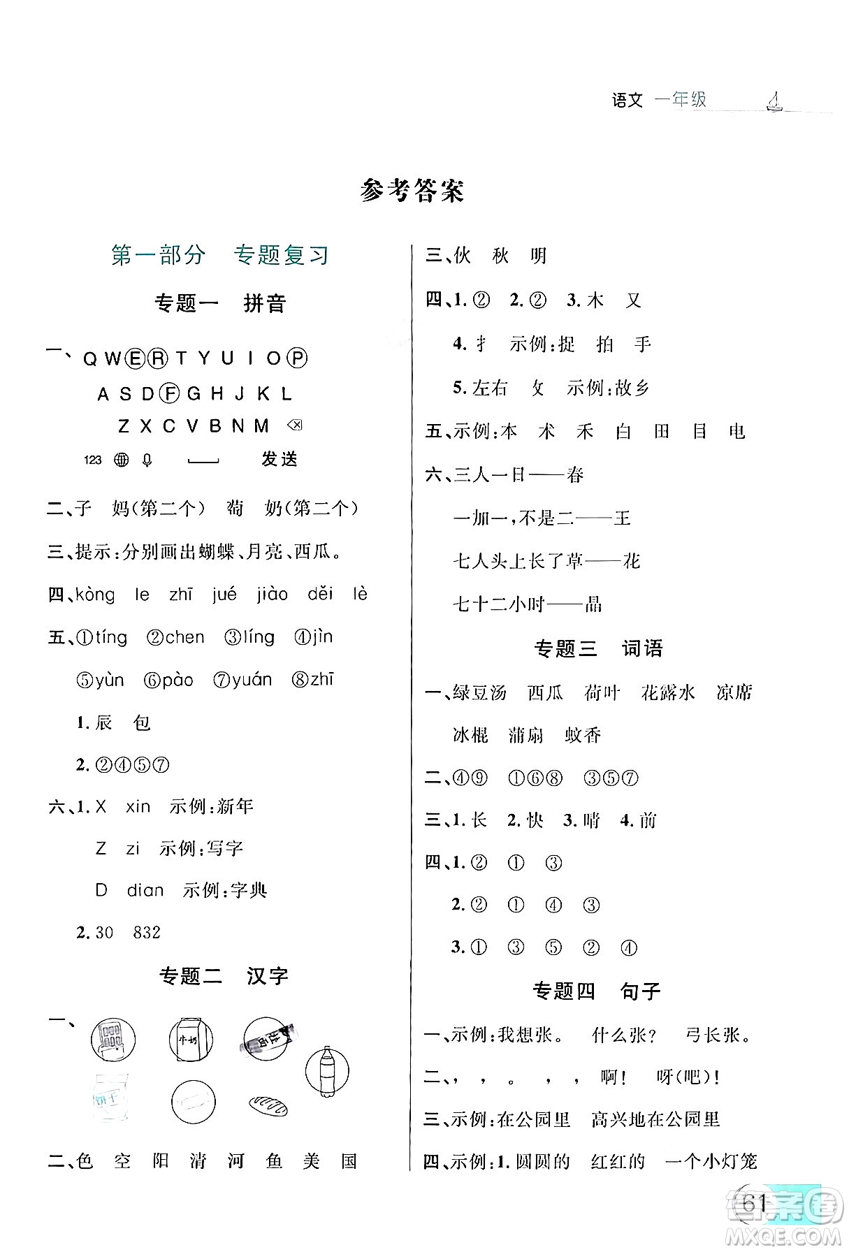 延邊大學(xué)出版社2024年品至教育假期復(fù)習(xí)計(jì)劃暑假一年級(jí)語(yǔ)文人教版答案