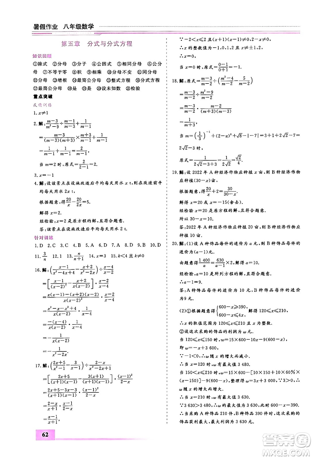 內(nèi)蒙古大學(xué)出版社2024年春文軒假期生活指導(dǎo)暑假作業(yè)八年級數(shù)學(xué)課標(biāo)版答案