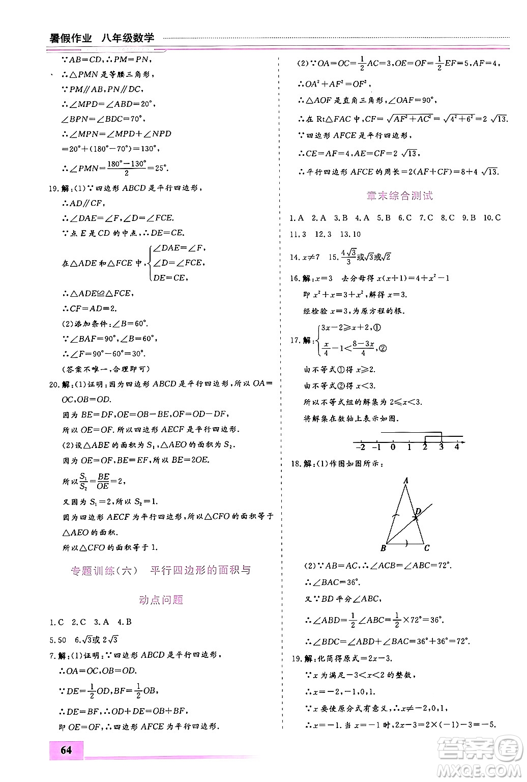 內(nèi)蒙古大學(xué)出版社2024年春文軒假期生活指導(dǎo)暑假作業(yè)八年級數(shù)學(xué)課標(biāo)版答案