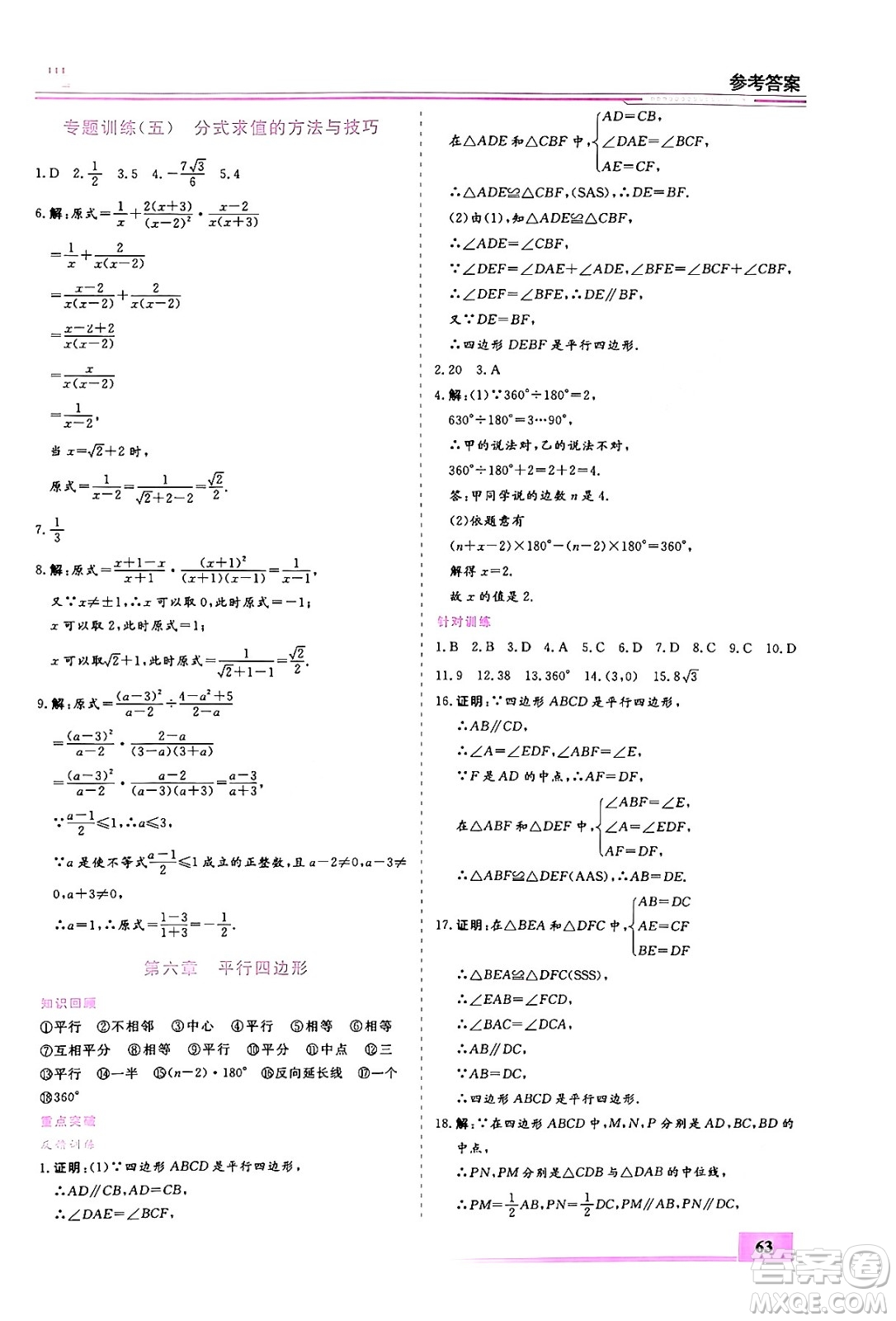 內(nèi)蒙古大學(xué)出版社2024年春文軒假期生活指導(dǎo)暑假作業(yè)八年級數(shù)學(xué)課標(biāo)版答案