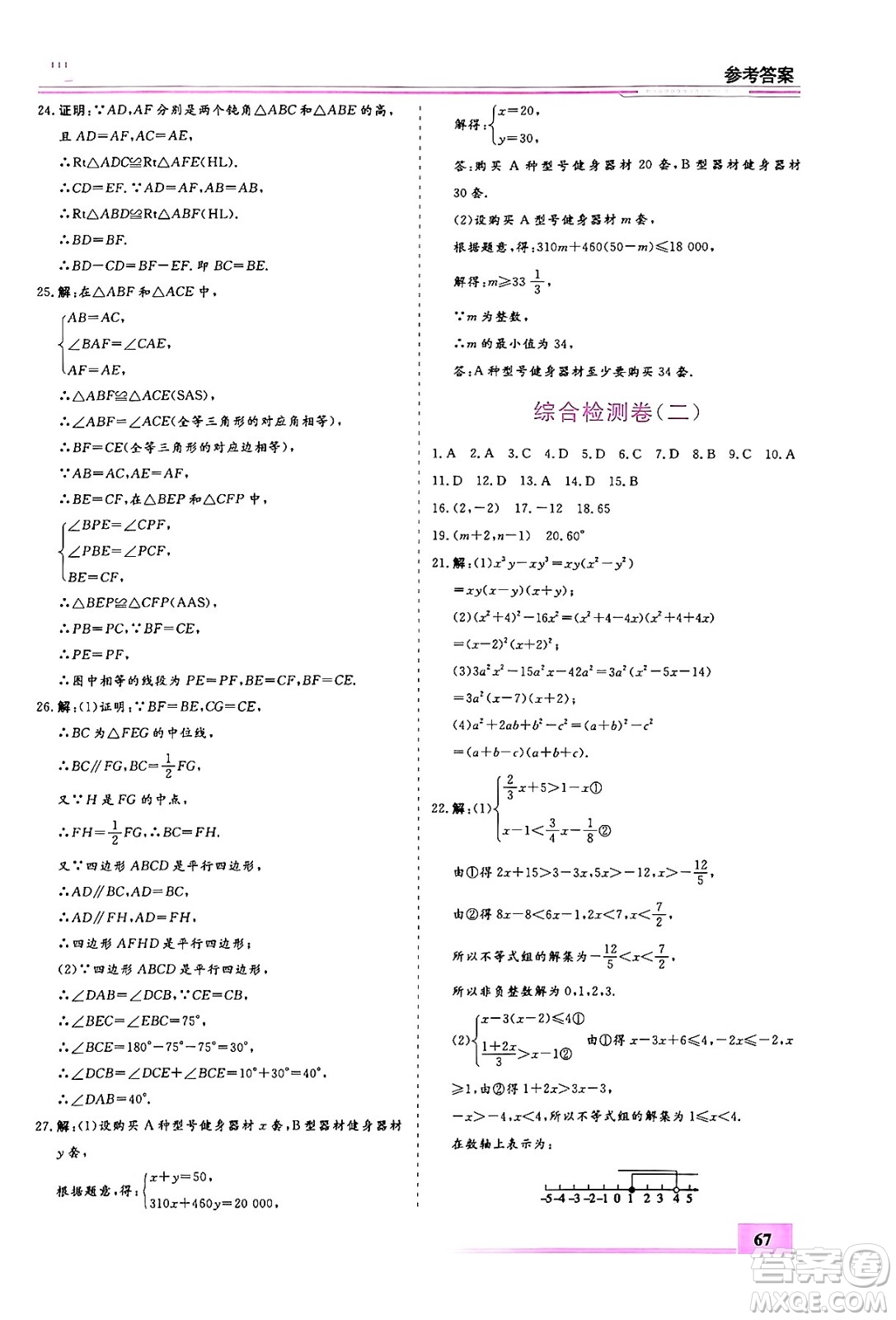 內(nèi)蒙古大學(xué)出版社2024年春文軒假期生活指導(dǎo)暑假作業(yè)八年級數(shù)學(xué)課標(biāo)版答案