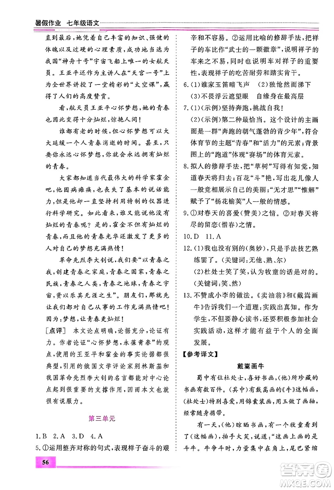 內(nèi)蒙古大學(xué)出版社2024年春文軒假期生活指導(dǎo)暑假作業(yè)七年級語文課標版答案