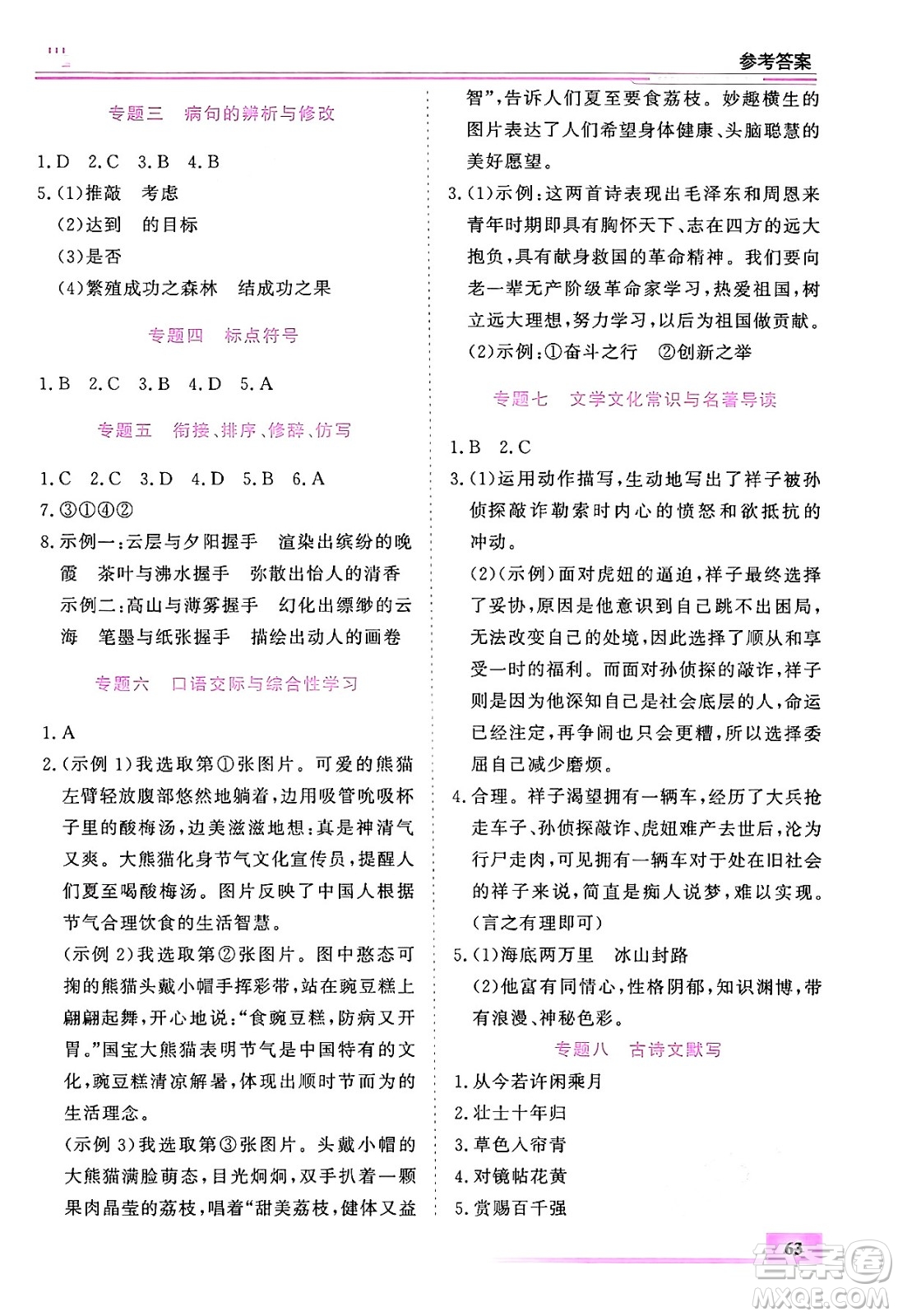 內(nèi)蒙古大學(xué)出版社2024年春文軒假期生活指導(dǎo)暑假作業(yè)七年級語文課標版答案