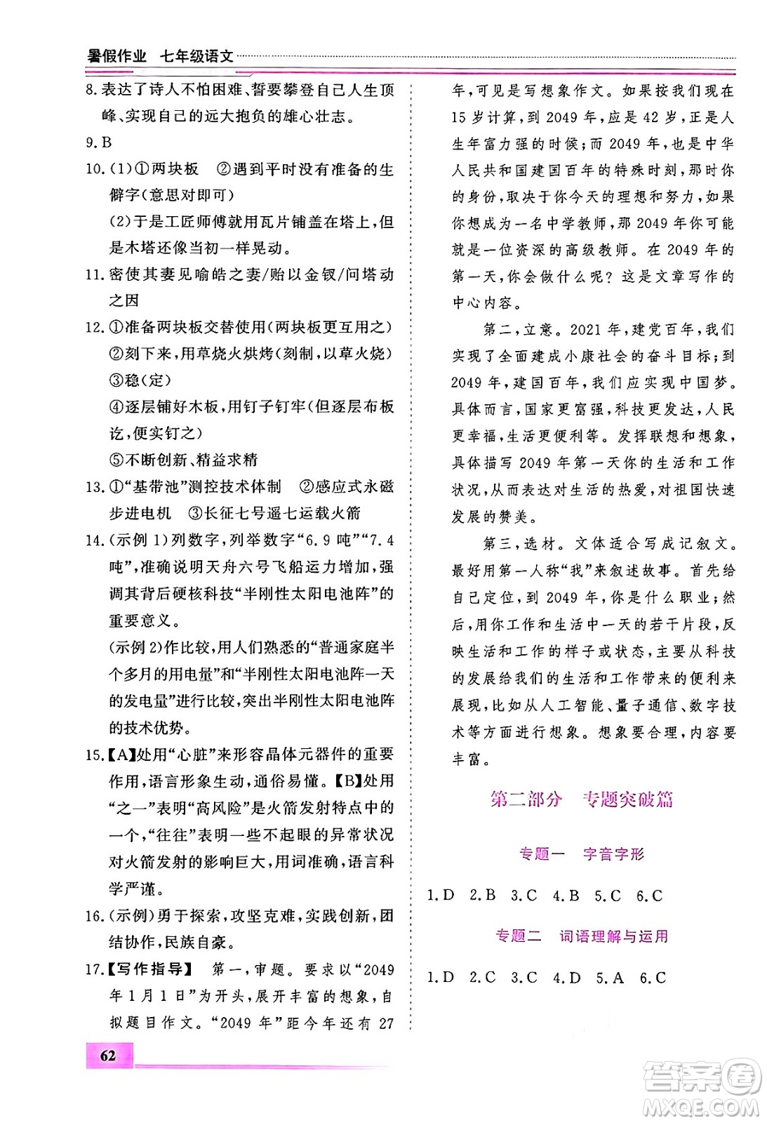 內(nèi)蒙古大學(xué)出版社2024年春文軒假期生活指導(dǎo)暑假作業(yè)七年級語文課標版答案