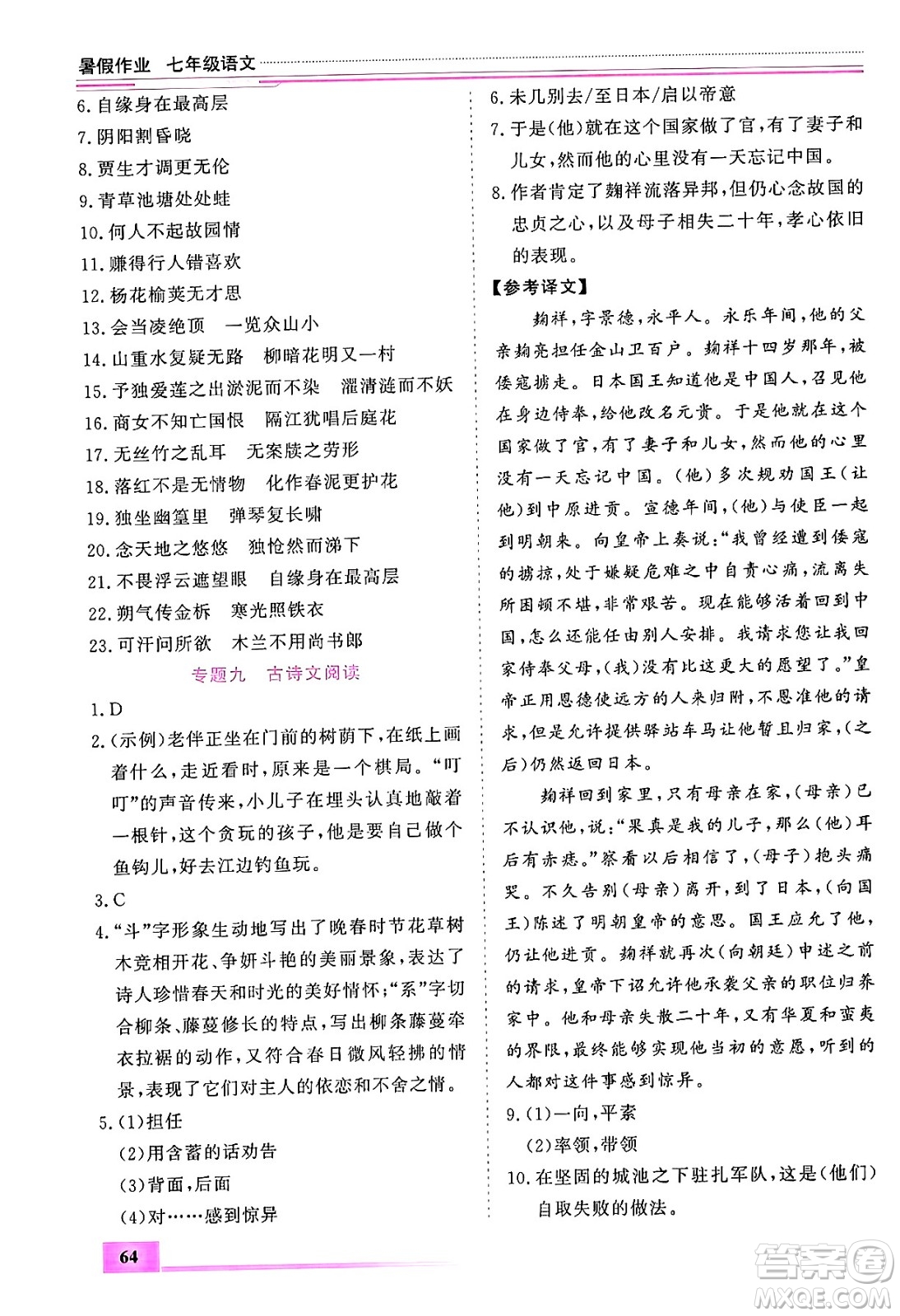 內(nèi)蒙古大學(xué)出版社2024年春文軒假期生活指導(dǎo)暑假作業(yè)七年級語文課標版答案