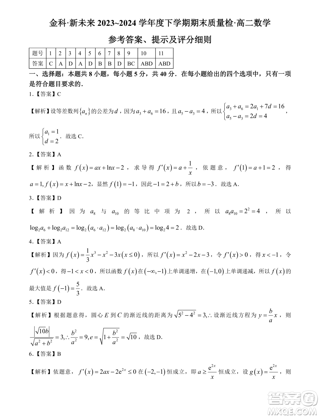 河南金科新未來2024年高二下學(xué)期期末質(zhì)檢數(shù)學(xué)試題答案