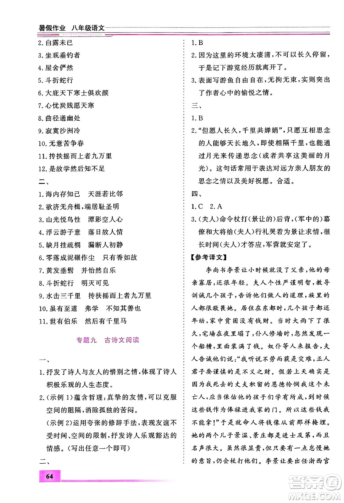 內蒙古大學出版社2024年春文軒假期生活指導暑假作業(yè)八年級語文課標版答案