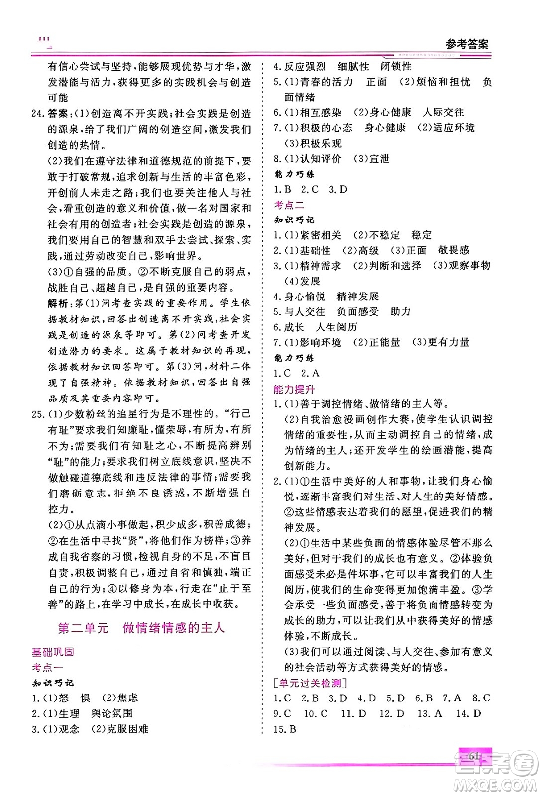 內(nèi)蒙古大學(xué)出版社2024年春文軒假期生活指導(dǎo)暑假作業(yè)七年級道德與法治課標版答案