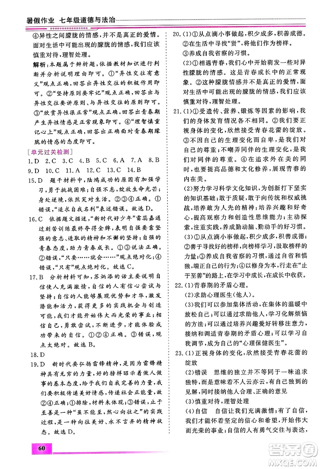 內(nèi)蒙古大學(xué)出版社2024年春文軒假期生活指導(dǎo)暑假作業(yè)七年級道德與法治課標版答案