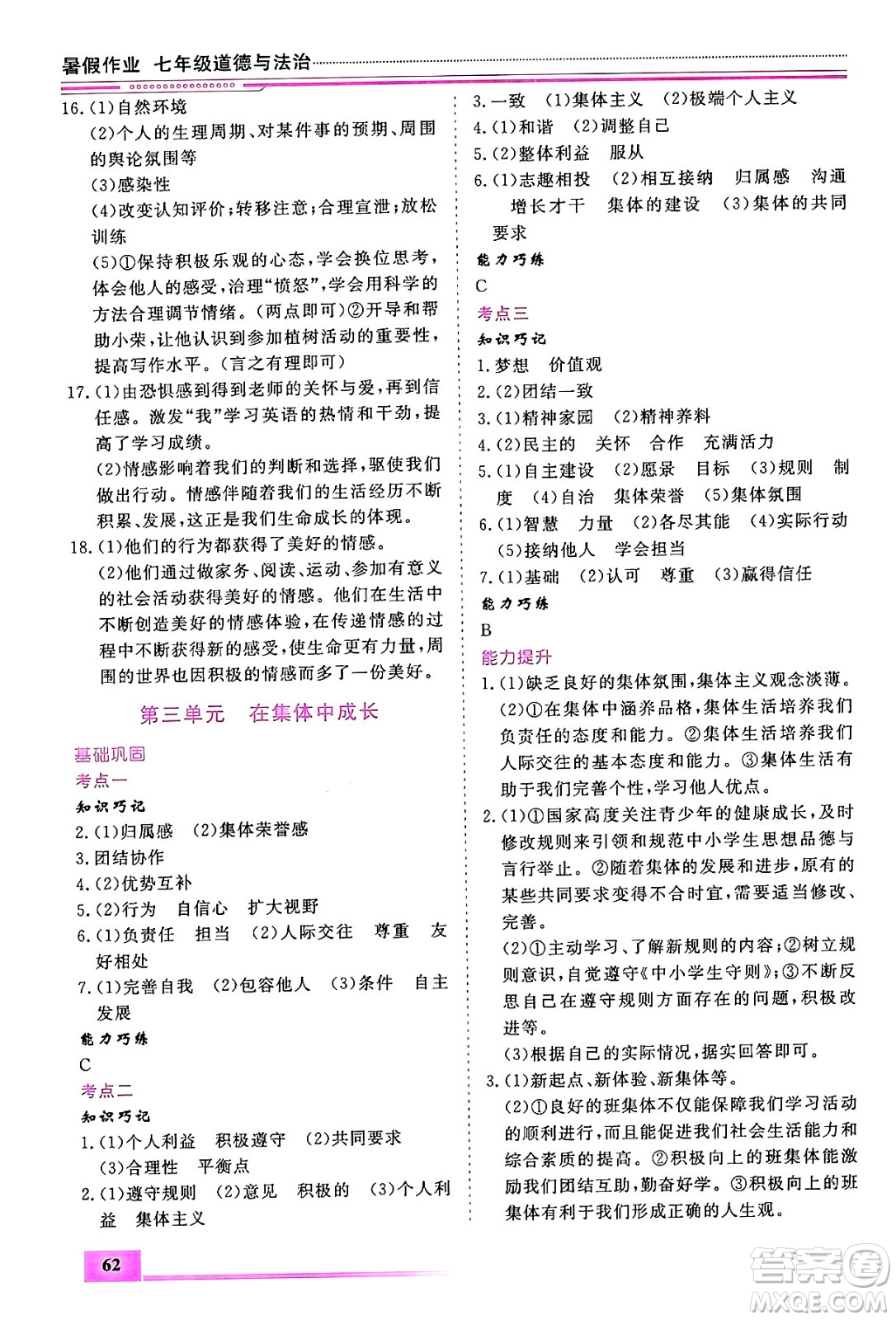 內(nèi)蒙古大學(xué)出版社2024年春文軒假期生活指導(dǎo)暑假作業(yè)七年級道德與法治課標版答案