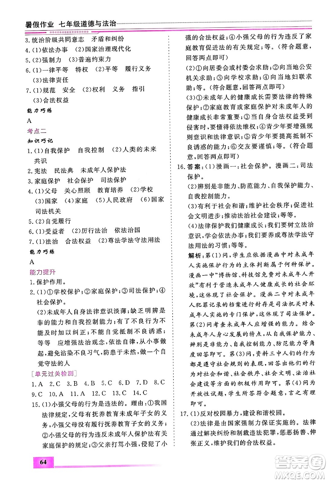 內(nèi)蒙古大學(xué)出版社2024年春文軒假期生活指導(dǎo)暑假作業(yè)七年級道德與法治課標版答案