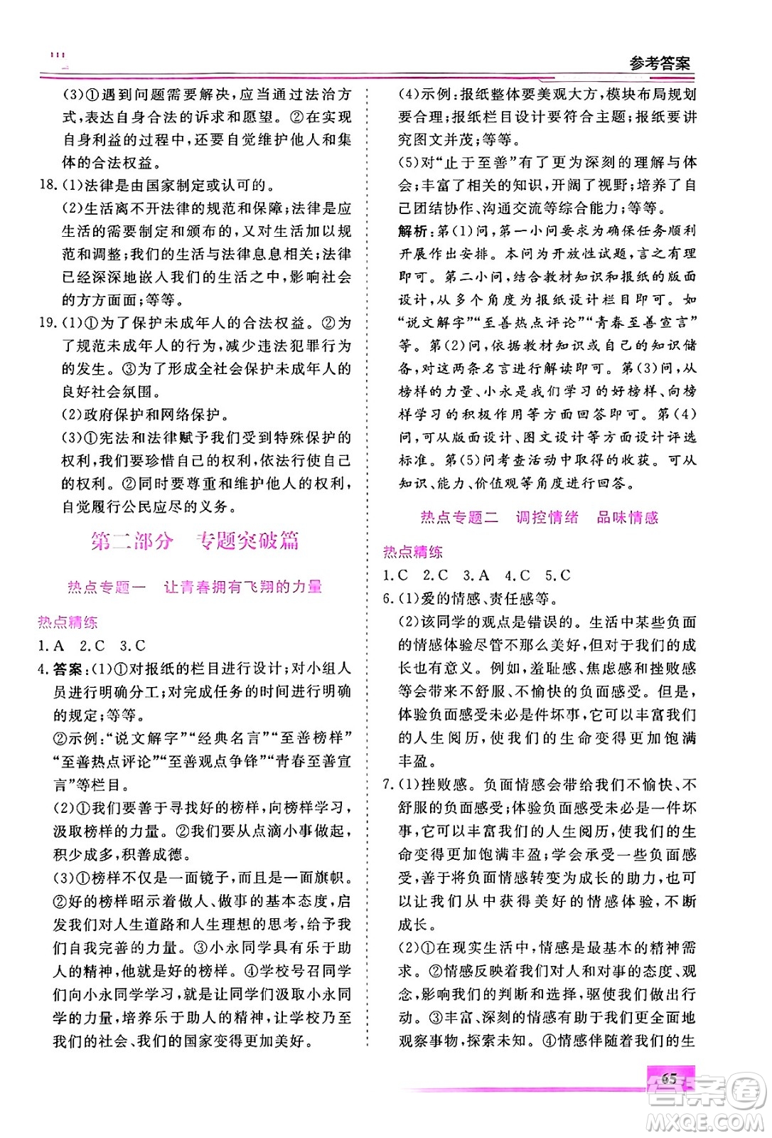 內(nèi)蒙古大學(xué)出版社2024年春文軒假期生活指導(dǎo)暑假作業(yè)七年級道德與法治課標版答案