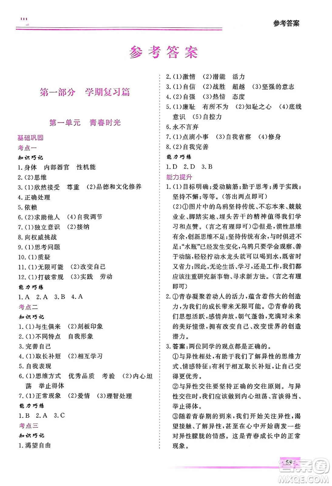 內(nèi)蒙古大學(xué)出版社2024年春文軒假期生活指導(dǎo)暑假作業(yè)七年級道德與法治課標版答案