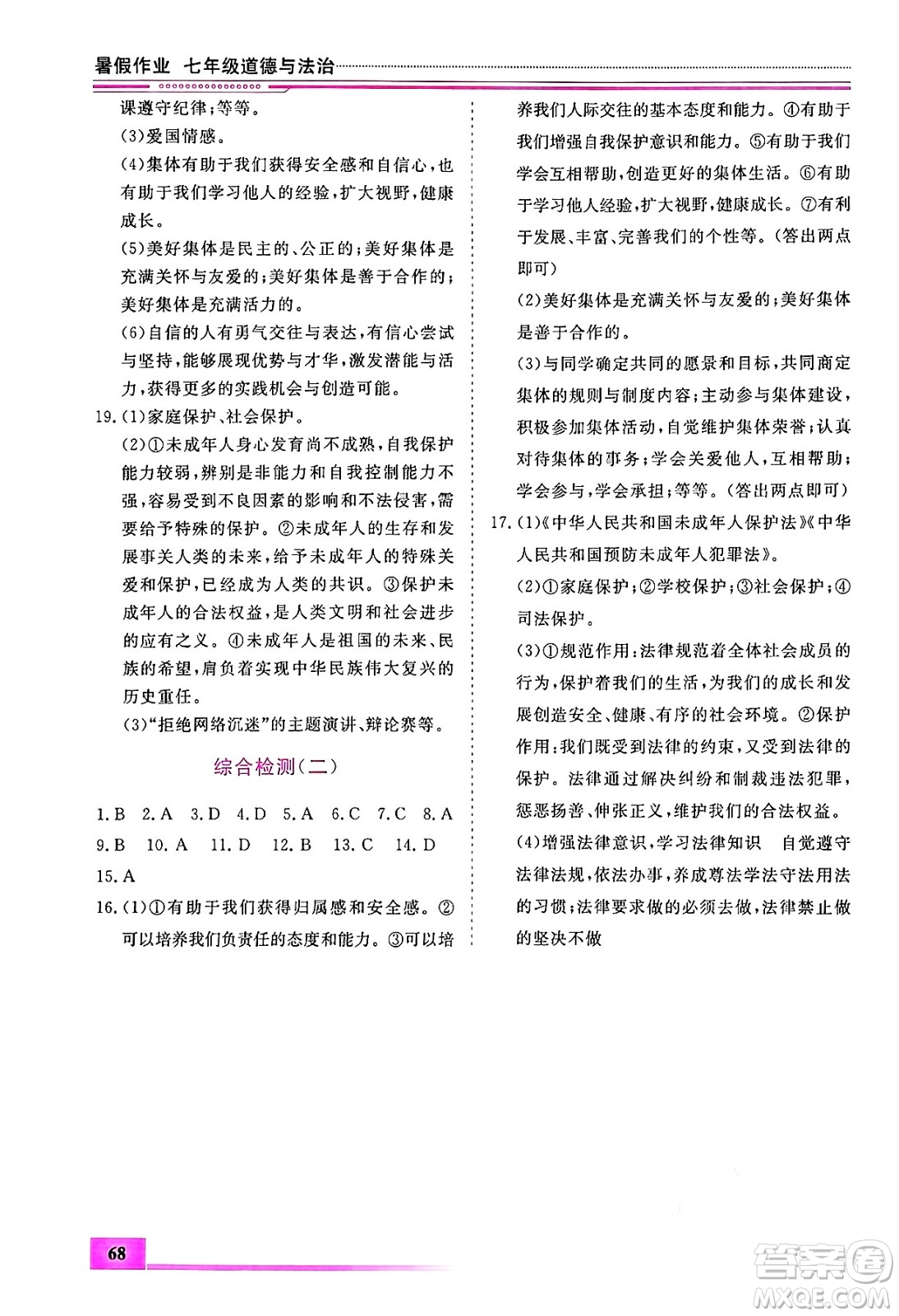 內(nèi)蒙古大學(xué)出版社2024年春文軒假期生活指導(dǎo)暑假作業(yè)七年級道德與法治課標版答案