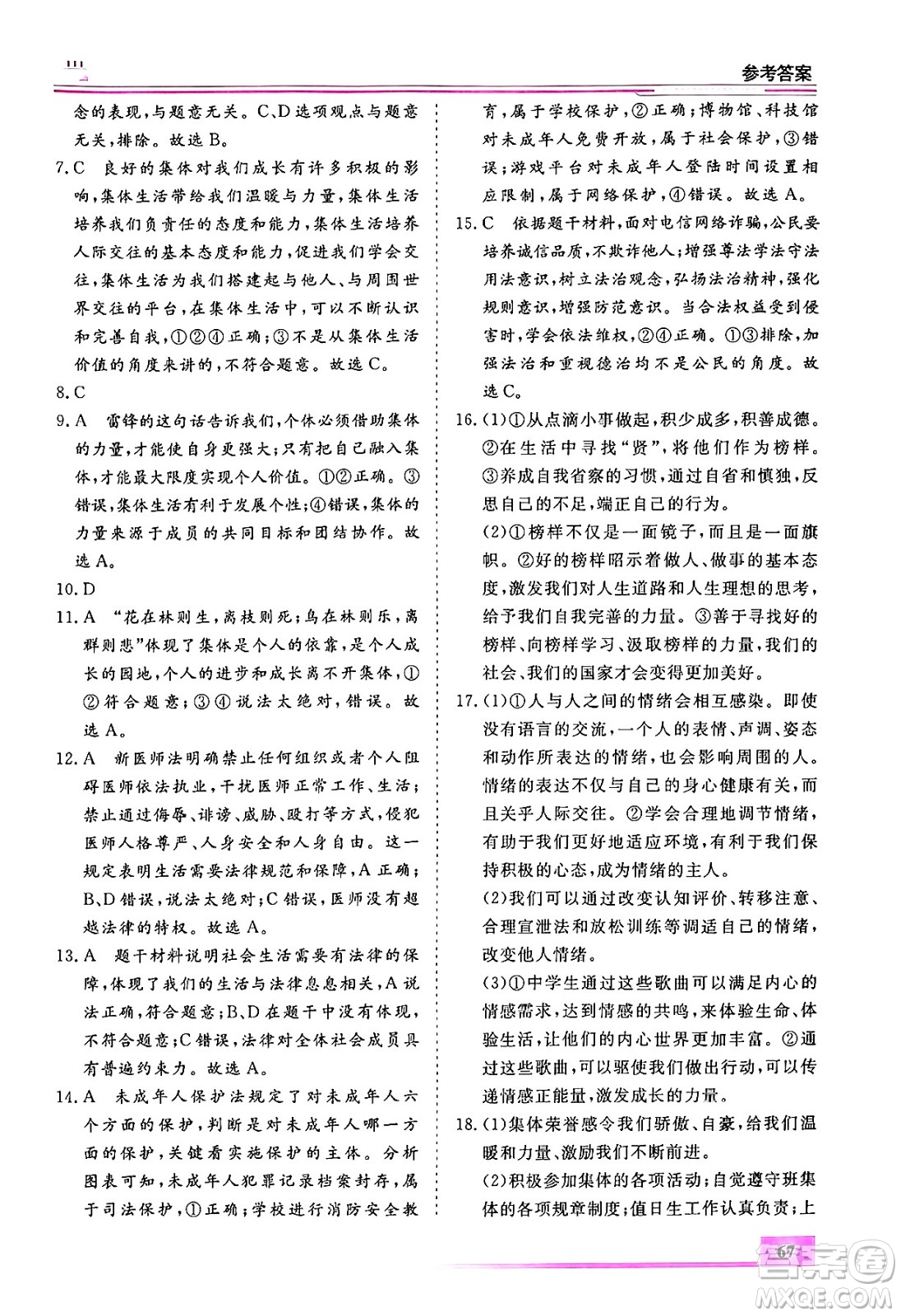 內(nèi)蒙古大學(xué)出版社2024年春文軒假期生活指導(dǎo)暑假作業(yè)七年級道德與法治課標版答案