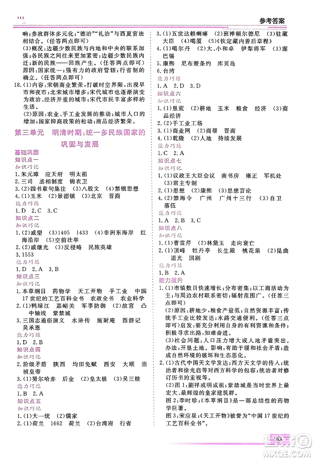 內(nèi)蒙古大學(xué)出版社2024年春文軒假期生活指導(dǎo)暑假作業(yè)七年級(jí)歷史課標(biāo)版答案