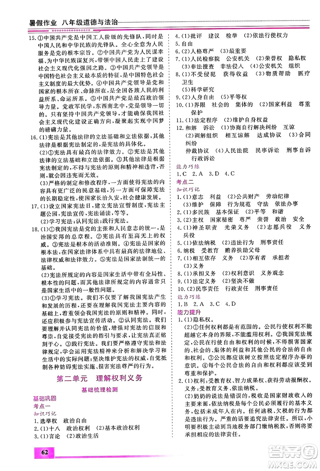 內(nèi)蒙古大學(xué)出版社2024年春文軒假期生活指導(dǎo)暑假作業(yè)八年級(jí)道德與法治課標(biāo)版答案