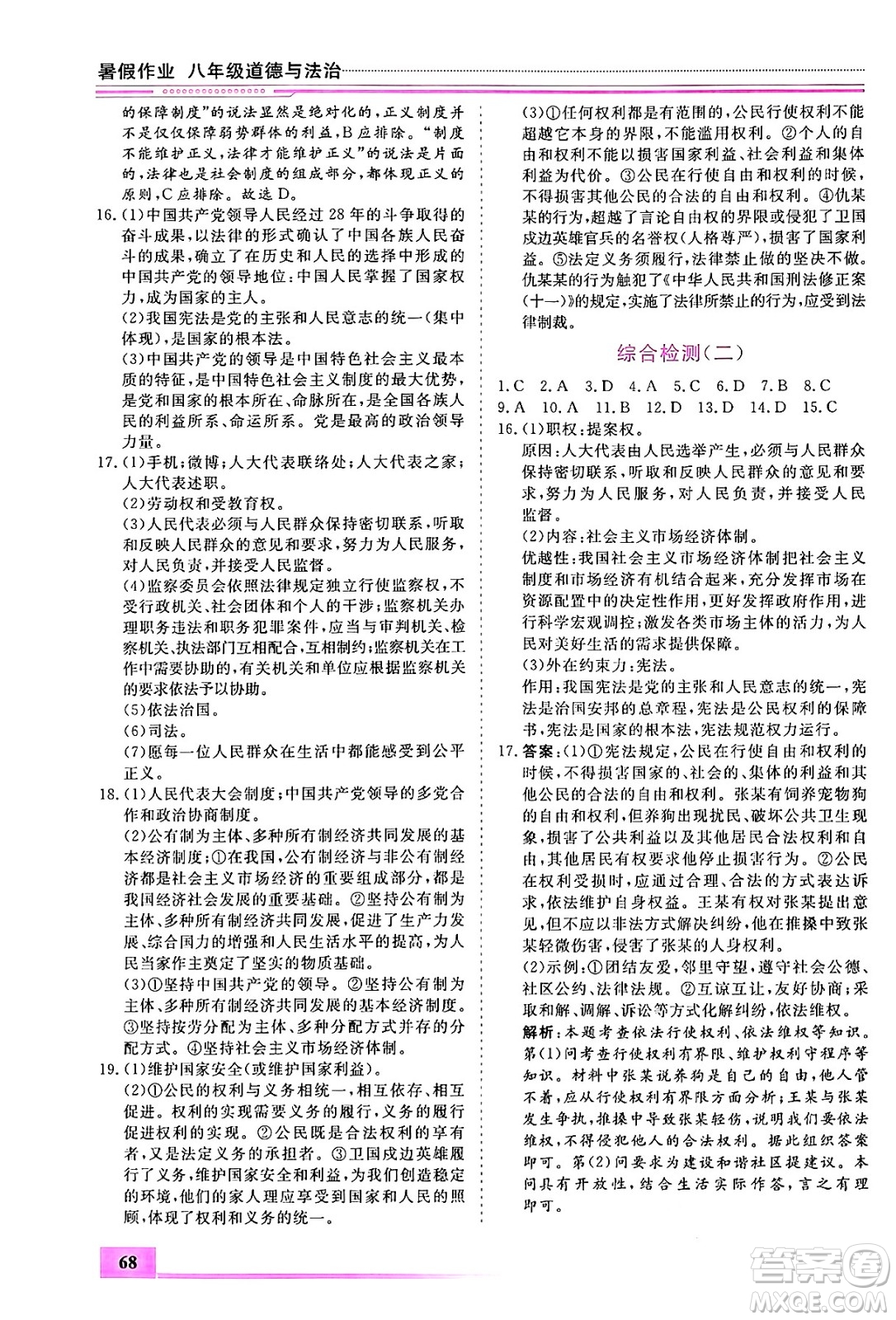 內(nèi)蒙古大學(xué)出版社2024年春文軒假期生活指導(dǎo)暑假作業(yè)八年級(jí)道德與法治課標(biāo)版答案