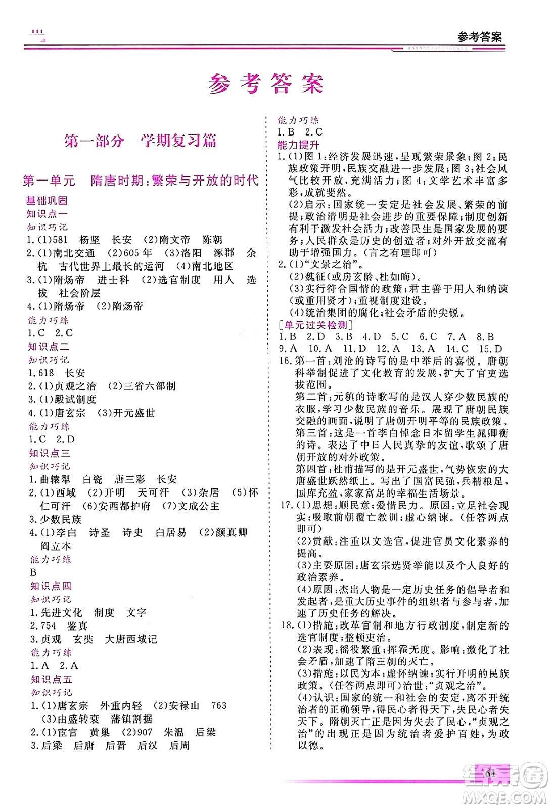 內(nèi)蒙古大學(xué)出版社2024年春文軒假期生活指導(dǎo)暑假作業(yè)八年級歷史課標(biāo)版答案