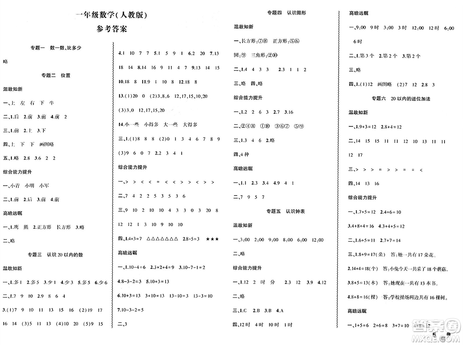 安徽大學(xué)出版社2024年春假期總動員暑假必刷題一年級數(shù)學(xué)人教版答案