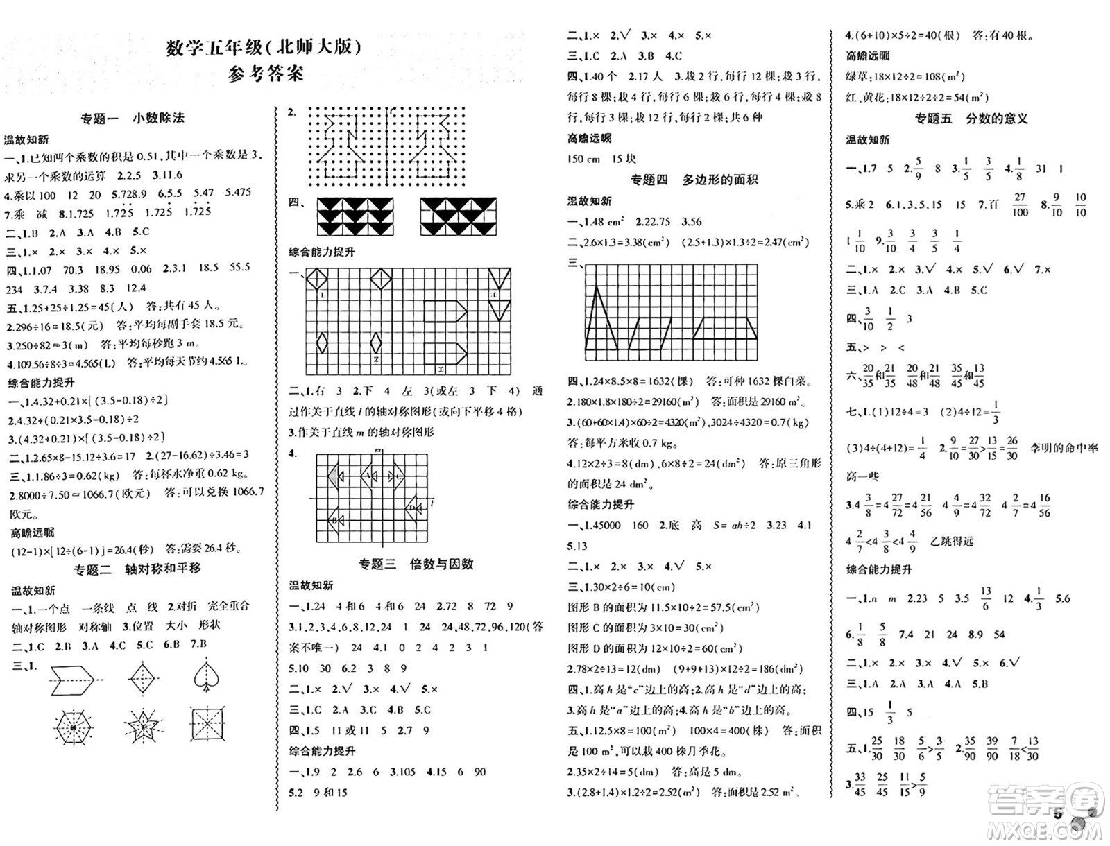 安徽大學(xué)出版社2024年春假期總動(dòng)員暑假必刷題五年級(jí)數(shù)學(xué)北師大版答案