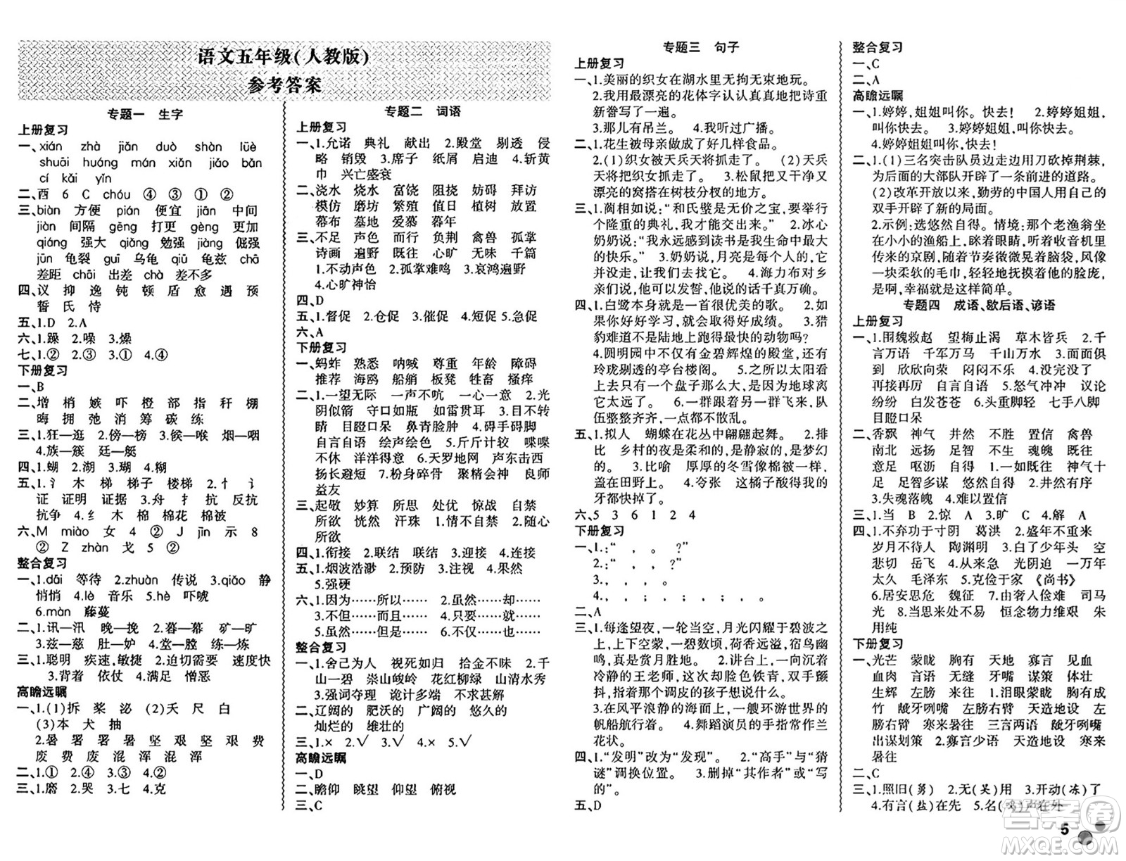 安徽大學(xué)出版社2024年春假期總動(dòng)員暑假必刷題五年級(jí)語文人教版答案