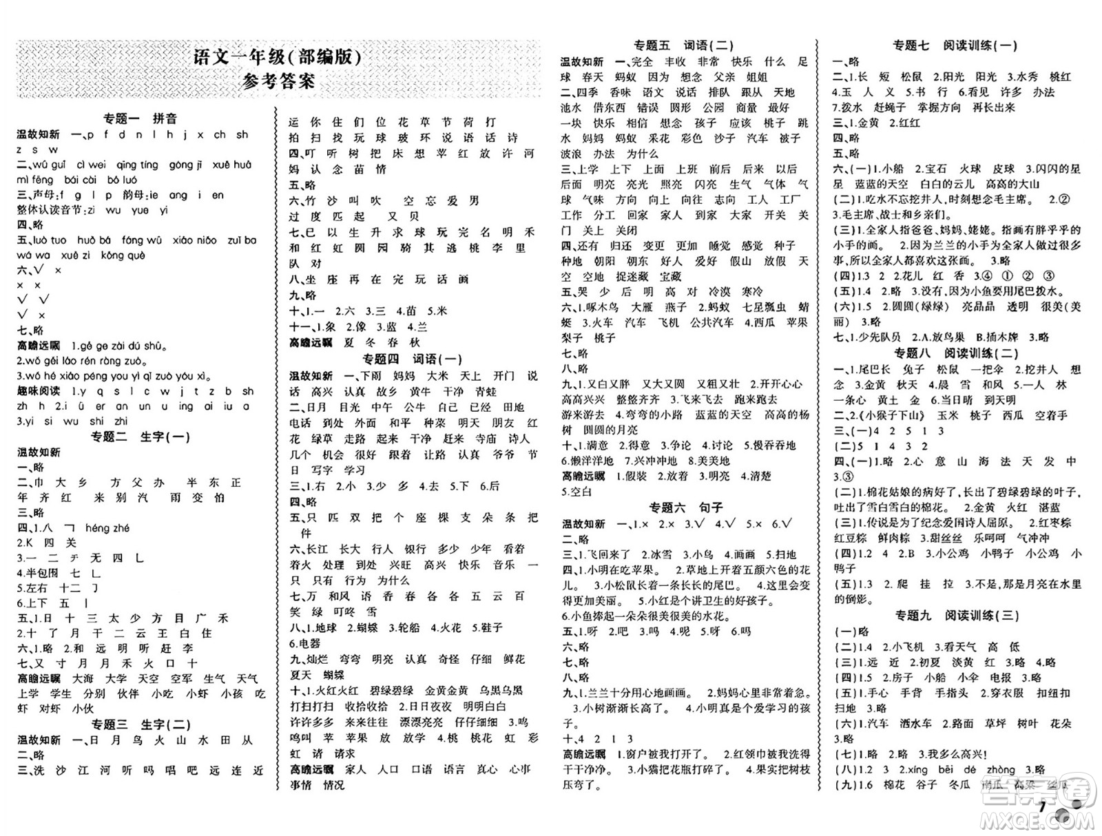 安徽大學出版社2024年春假期總動員暑假必刷題一年級語文部編版答案