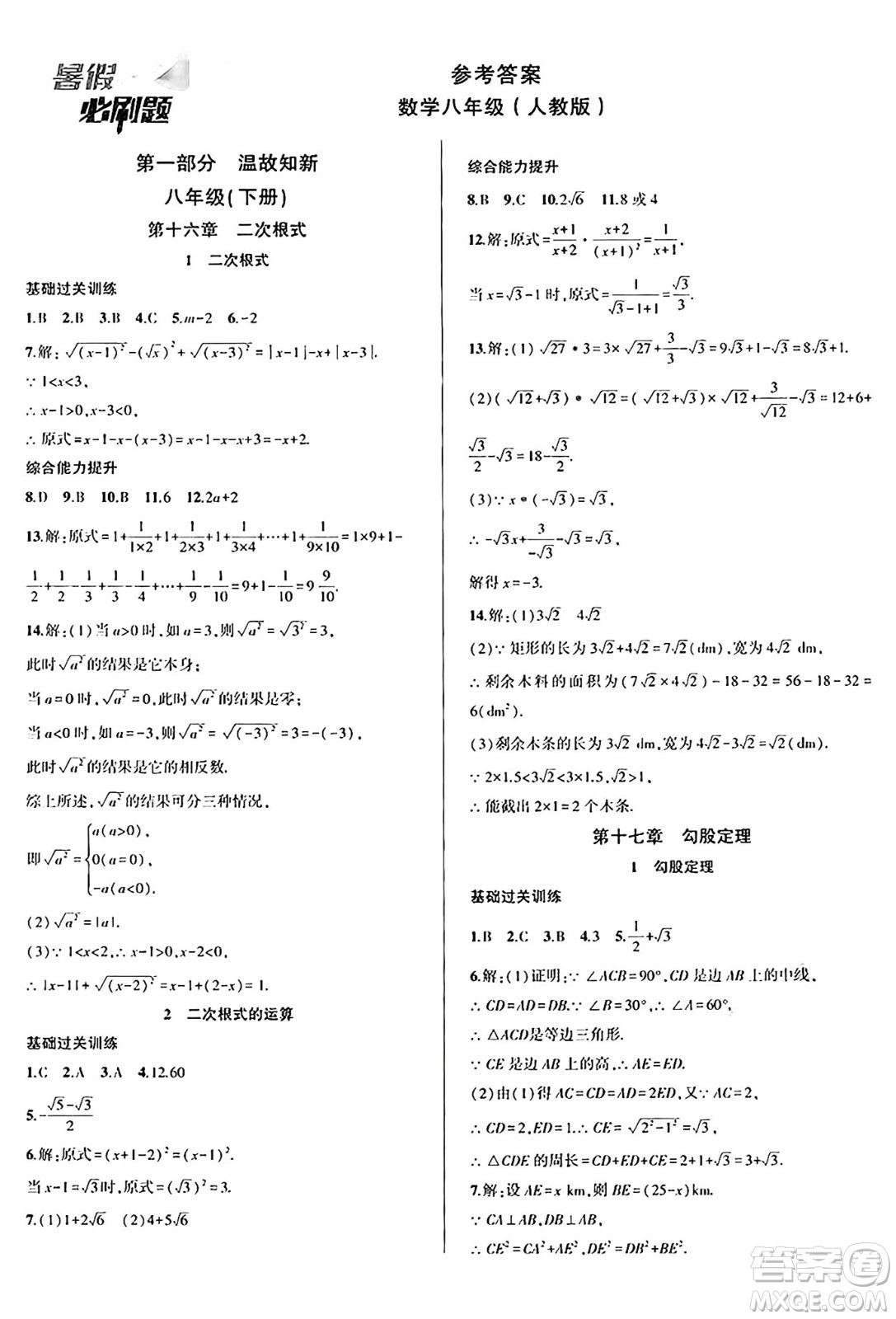 安徽大學(xué)出版社2024年春假期總動(dòng)員暑假必刷題八年級(jí)數(shù)學(xué)人教版答案