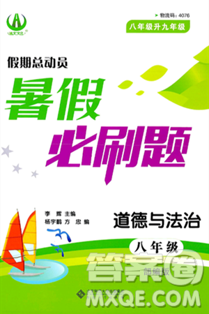 安徽大學(xué)出版社2024年春假期總動員暑假必刷題八年級道德與法治部編版答案