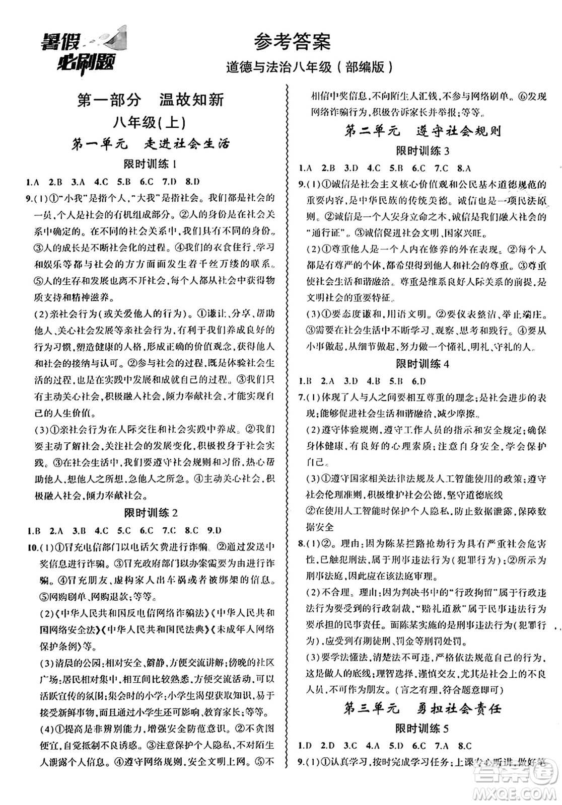 安徽大學(xué)出版社2024年春假期總動員暑假必刷題八年級道德與法治部編版答案