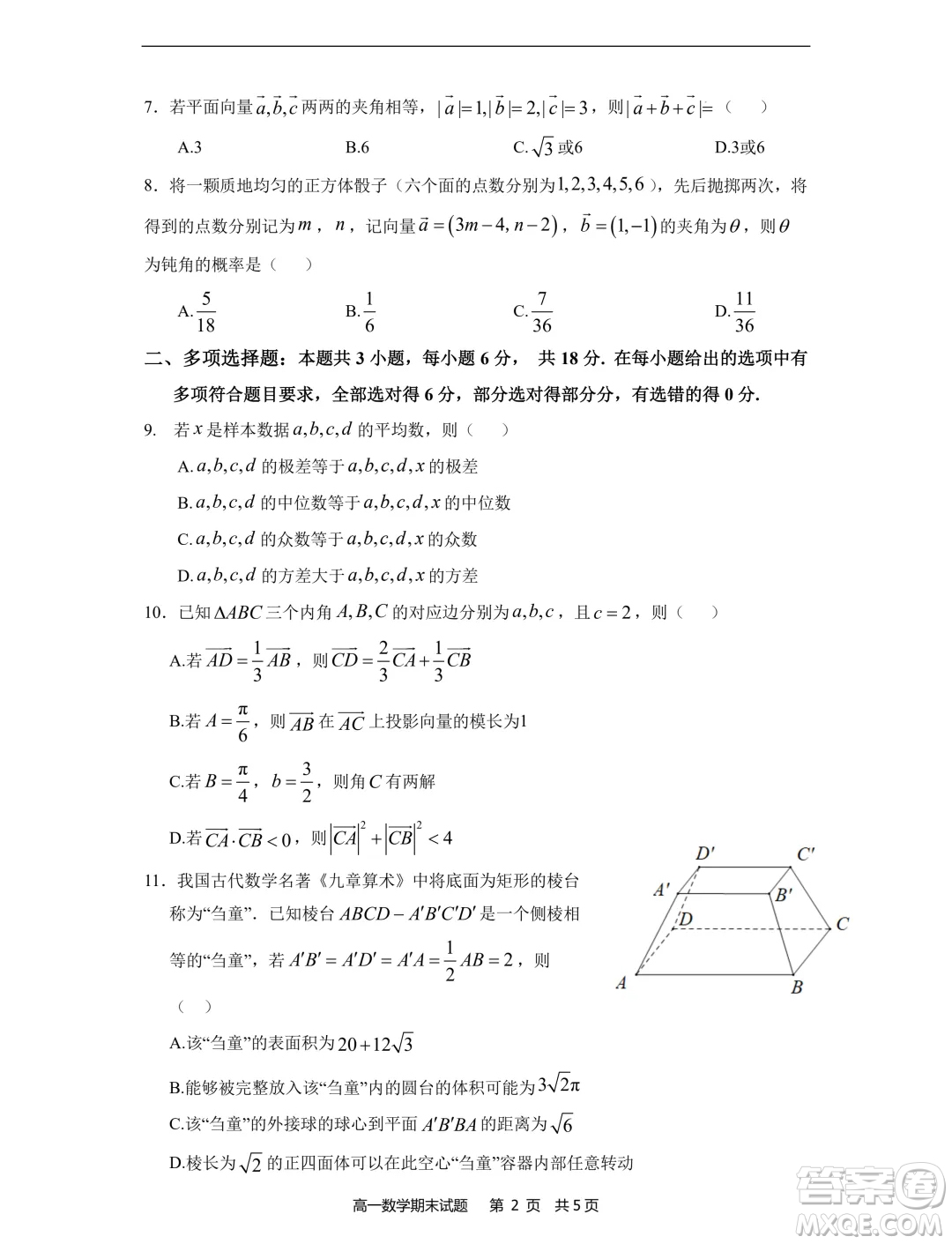 福建寧德市2024年高一下學期期末考試數(shù)學試卷答案