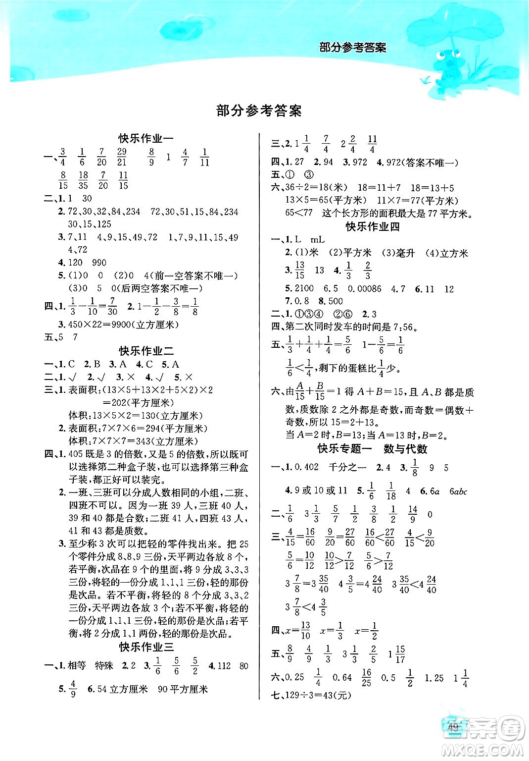 延邊教育出版社2024年春課課幫快樂假期數(shù)學暑假作業(yè)五年級數(shù)學人教版答案