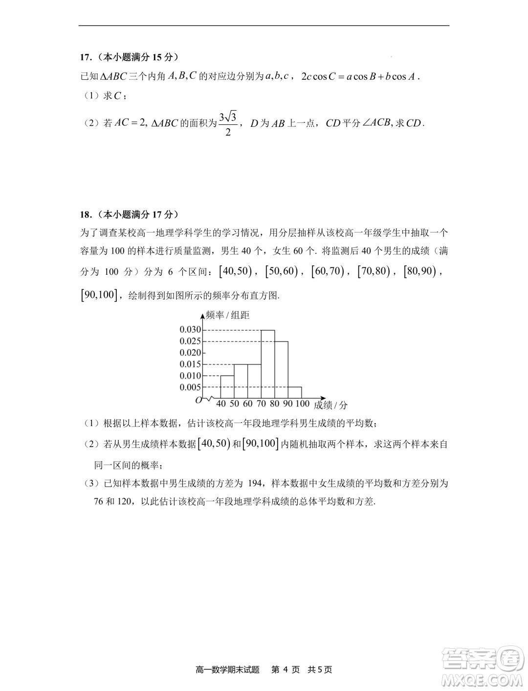 福建寧德市2024年高一下學期期末考試數(shù)學試卷答案