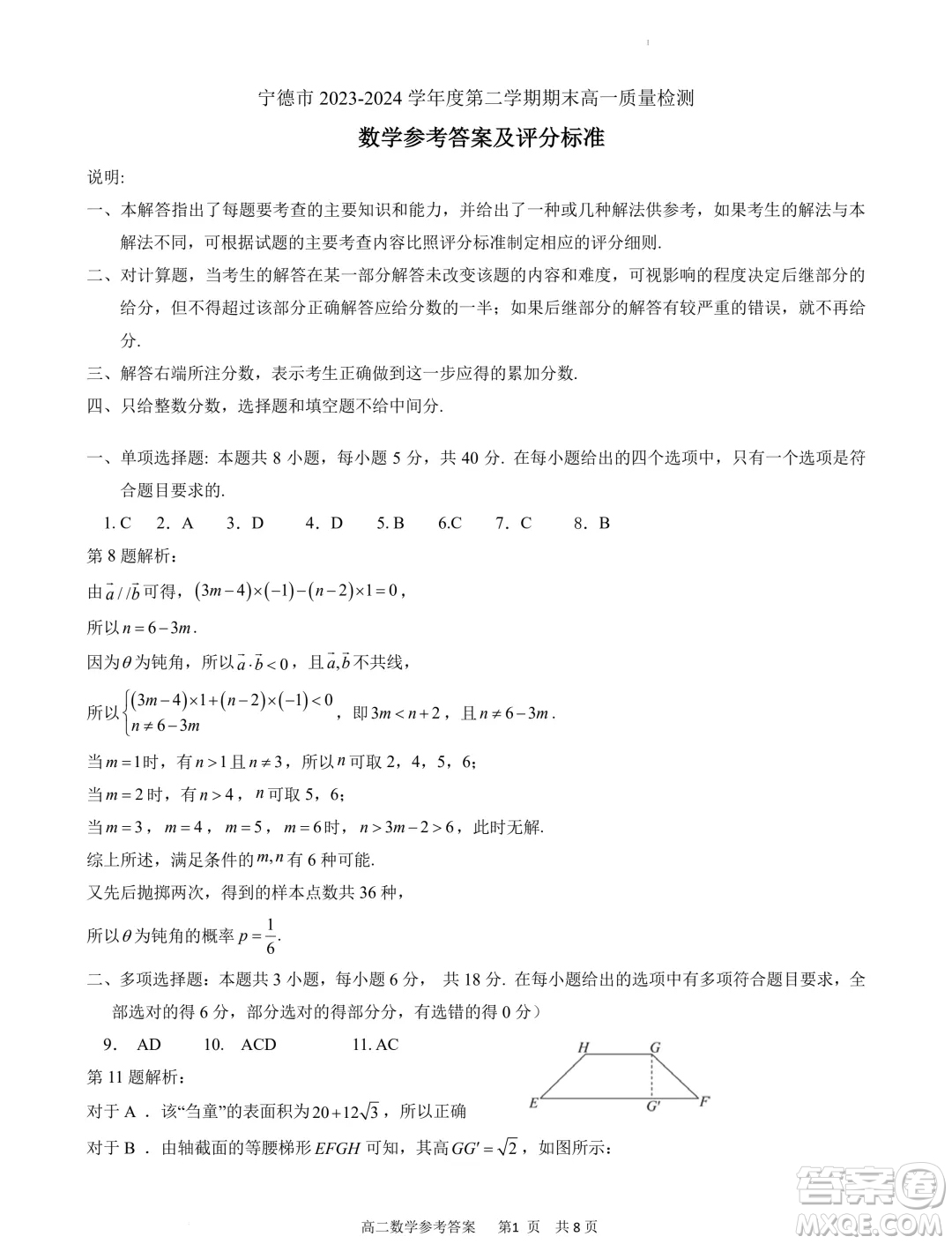 福建寧德市2024年高一下學期期末考試數(shù)學試卷答案