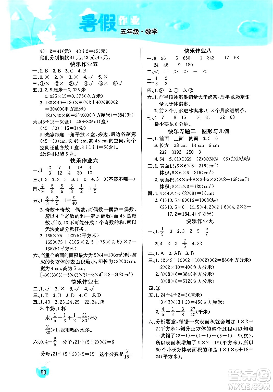 延邊教育出版社2024年春課課幫快樂假期數(shù)學暑假作業(yè)五年級數(shù)學人教版答案