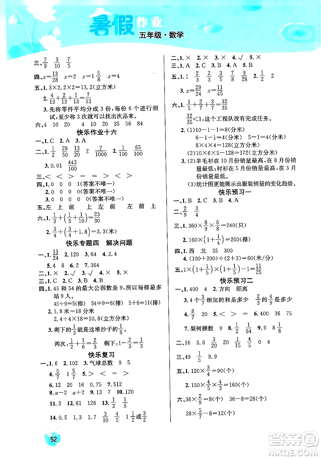 延邊教育出版社2024年春課課幫快樂假期數(shù)學暑假作業(yè)五年級數(shù)學人教版答案